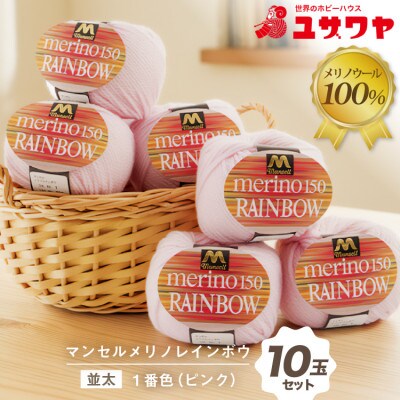 マンセルメリノレインボウ(並太) 1番色(ピンク) 10玉セット