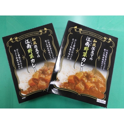 江南特産品　和風仕立ての「江南野菜カレー」