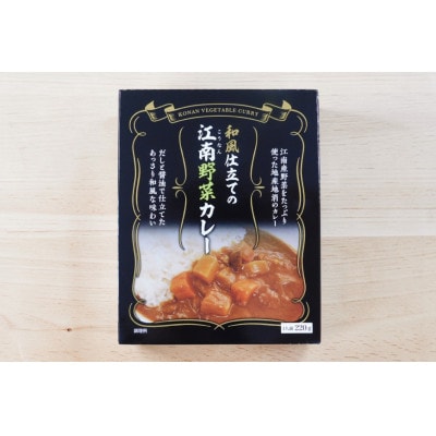 江南特産品　和風仕立ての「江南野菜カレー」