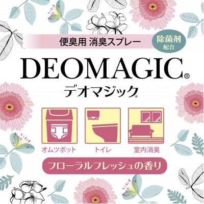 【便臭対策】デオマジック　消臭スプレー　フローラルフレッシュの香り[除菌剤配合]300ml