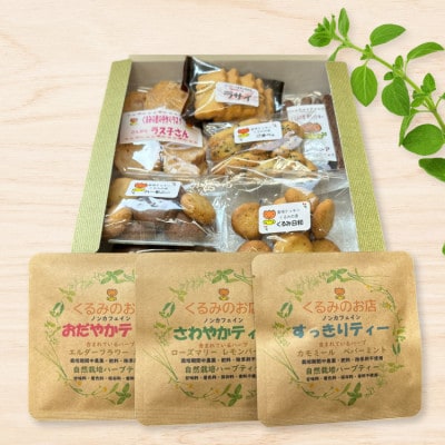 くるみの里詰め合わせセット(手作り焼菓子7種類+オリジナルハーブティー3種類)