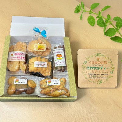 くるみの里詰め合わせセット(手作り焼菓子6種類+オリジナルハーブティー1種類)