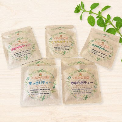 くるみの里ハーブティーセット5種類×2袋