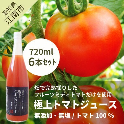 愛知県産 フルーツミディトマト使用　極上とまとじゅーす720ml　6本セット