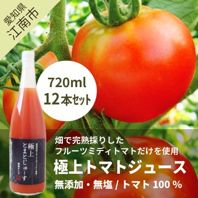 愛知県産 フルーツミディトマト使用　極上とまとじゅーす720ml　12本セット