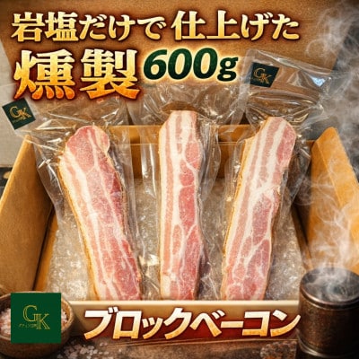 完全無添加塩だけベーコン(ブロック)