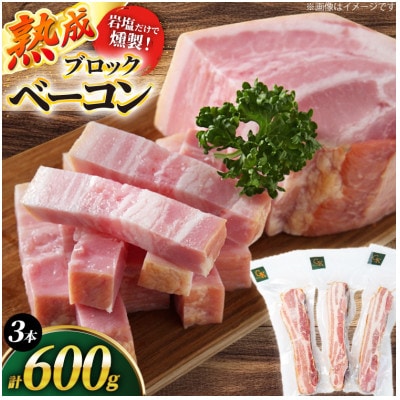 完全無添加塩だけベーコン(ブロック)