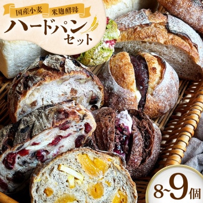 国産石臼挽き小麦　米麹酵母使用　【笑門ベーカリー】のオススメパンセット