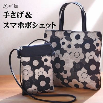 尾州織手提げバッグ&スマホポシェットセット