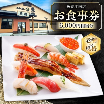 魚錠江南店お食事券　6,000円分