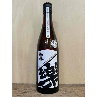 楽の世　山廃純米無濾過生原酒　720ml×1本