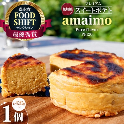 無加糖プレミアム・スイートポテト『amaimo・ピュアフレイバーPF120』
