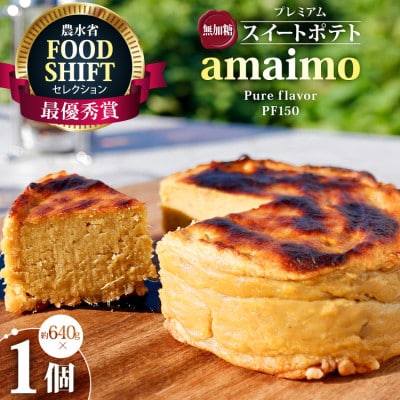 無加糖プレミアム・スイートポテト『amaimo・ピュアフレイバーPF150』