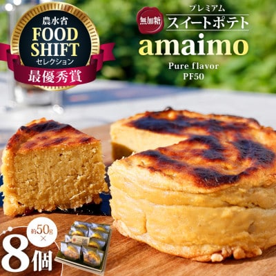 無加糖プレミアム・スイートポテト『amaimo・ピュアフレイバーPF50x8個セット』