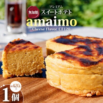 無加糖プレミアム・スイートポテト『amaimo・チーズフレイバーCF120』