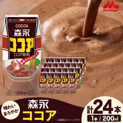 森永ココア 200ml ×24本 森永乳業 ココア飲料 プリズマパック