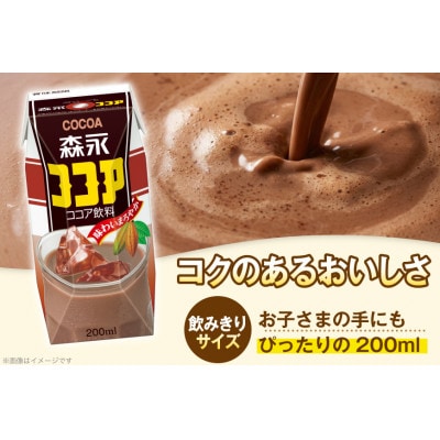 森永ココア 200ml ×24本 森永乳業 ココア飲料 プリズマパック