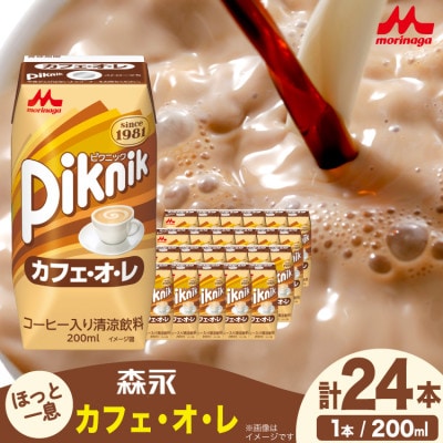 ピクニック カフェ・オ・レ 200ml ×24本 森永乳業 コーヒー入り清涼飲料 プリズマパック