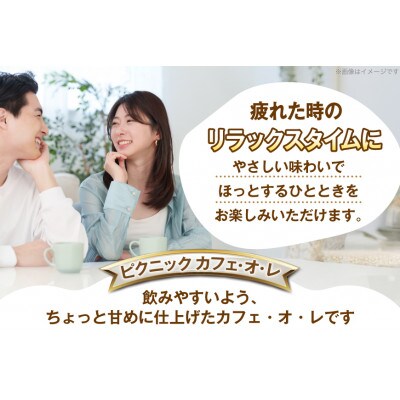 ピクニック カフェ・オ・レ 200ml ×24本 森永乳業 コーヒー入り清涼飲料 プリズマパック