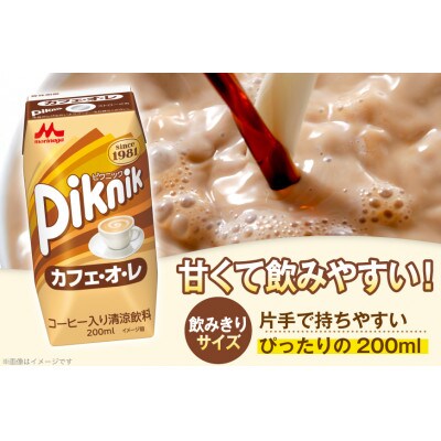 ピクニック カフェ・オ・レ 200ml ×24本 森永乳業 コーヒー入り清涼飲料 プリズマパック