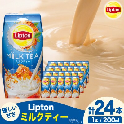 リプトン ミルクティー 200ml×24本 森永乳業 紅茶飲料 プリズマパック