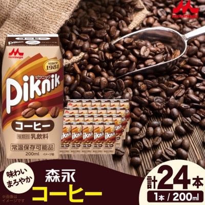 ピクニック コーヒー 200ml ×24本 森永乳業 乳飲料 プリズマパック