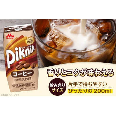 ピクニック コーヒー 200ml ×24本 森永乳業 乳飲料 プリズマパック