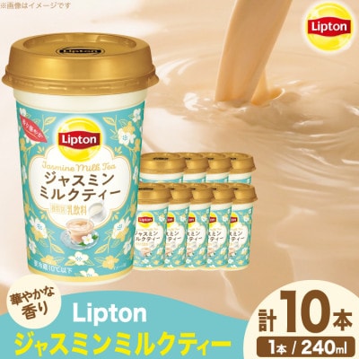 リプトン ジャスミンミルクティー 240ml×10本 森永乳業 チルド乳飲料 アセプティックカップ
