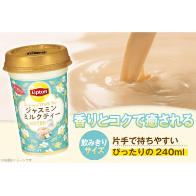 リプトン ジャスミンミルクティー 240ml×10本 森永乳業 チルド乳飲料 アセプティックカップ