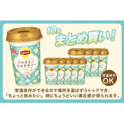 リプトン ジャスミンミルクティー 240ml×10本 森永乳業 チルド乳飲料 アセプティックカップ