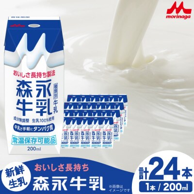 森永牛乳 200ml ×24本 森永乳業 プリズマパック 常温保存可能品 おいしさ長持ち製法