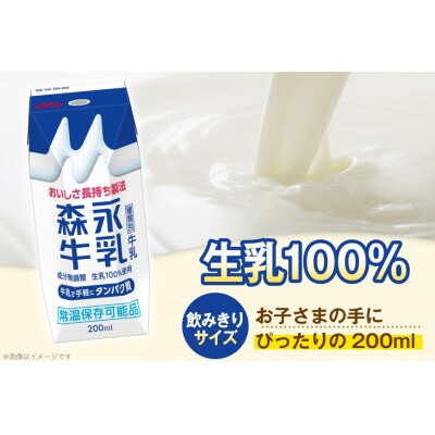 森永牛乳 200ml ×24本 森永乳業 プリズマパック 常温保存可能品 おいしさ長持ち製法
