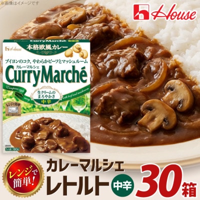 ハウス カレーマルシェ 中辛 ×30個 レトルト食品  レンジ調理対応