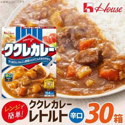 ハウス ククレカレー 辛口 ×30個 レトルト食品 レンジ調理対応