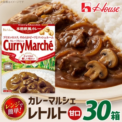 ハウス カレーマルシェ 甘口 ×30個 レトルト食品 レンジ調理対応
