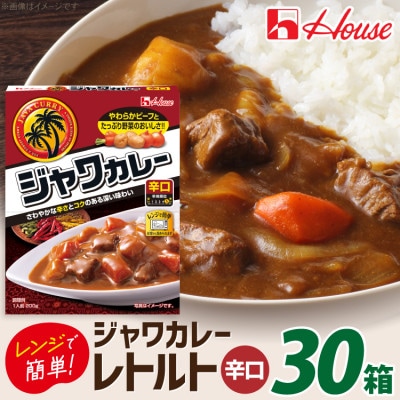 ハウス レトルトジャワカレー 辛口 ×30個 レトルト食品 レンジ調理対応