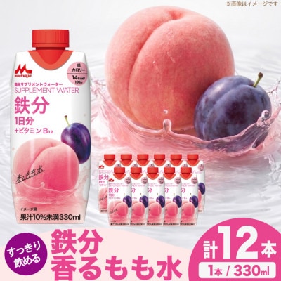 森永サプリメントウォーター 鉄分 香るもも水 330ml ×12本 森永乳業