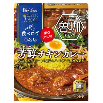 ハウス 選ばれし人気店 芳醇チキンカレー ×30個 食べログ百名店 レトルトカレー レンジ調理対応