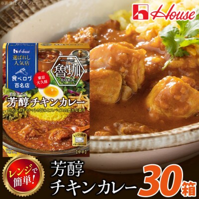 ハウス 選ばれし人気店 芳醇チキンカレー ×30個 食べログ百名店 レトルトカレー レンジ調理対応