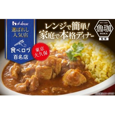 ハウス 選ばれし人気店 芳醇チキンカレー ×30個 食べログ百名店 レトルトカレー レンジ調理対応