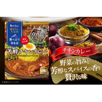 ハウス 選ばれし人気店 芳醇チキンカレー ×30個 食べログ百名店 レトルトカレー レンジ調理対応