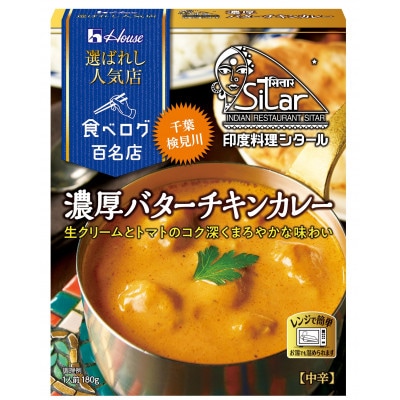 ハウス 選ばれし人気店 濃厚バターチキンカレー ×10個 食べログ百名店 レトルトカレー