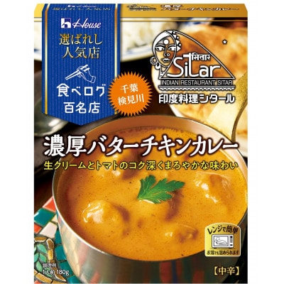 ハウス 選ばれし人気店 濃厚バターチキンカレー ×20個 食べログ百名店 レトルトカレー