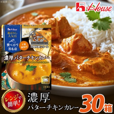 ハウス 選ばれし人気店 濃厚バターチキンカレー ×30個 食べログ百名店 レトルトカレー