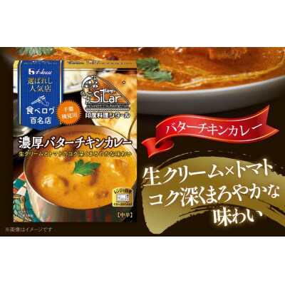 ハウス 選ばれし人気店 濃厚バターチキンカレー ×30個 食べログ百名店 レトルトカレー