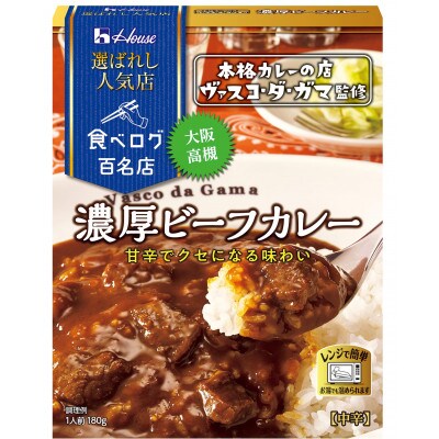 ハウス 選ばれし人気店 濃厚ビーフカレー ×10個 食べログ百名店 レトルトカレー
