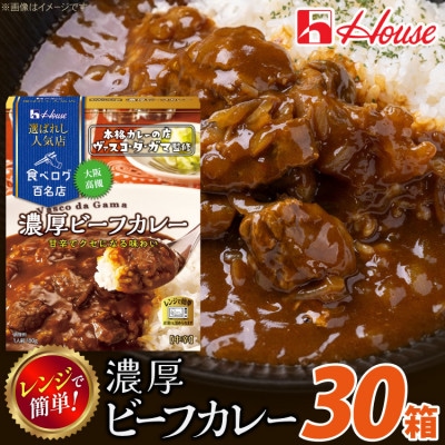 ハウス 選ばれし人気店 濃厚ビーフカレー ×30個 食べログ百名店 レトルトカレー