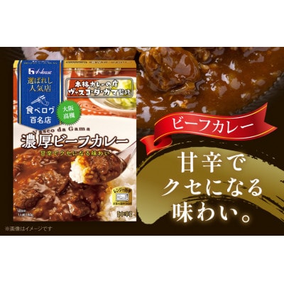ハウス 選ばれし人気店 濃厚ビーフカレー ×30個 食べログ百名店 レトルトカレー