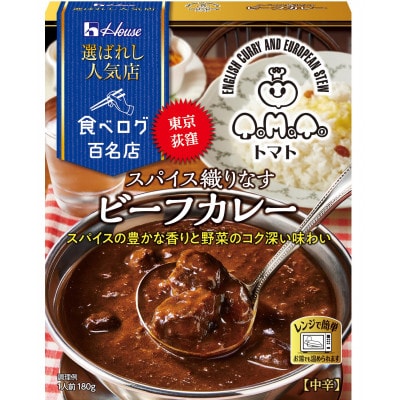 ハウス 選ばれし人気店 スパイス織りなすビーフカレー ×10個 食べログ百名店 レトルトカレー