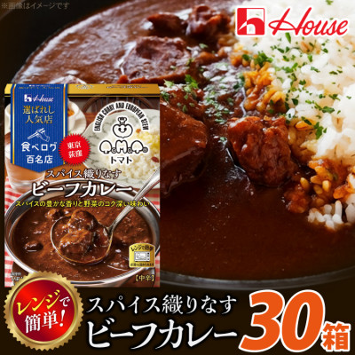 ハウス 選ばれし人気店 スパイス織りなすビーフカレー ×30個 食べログ百名店 レトルトカレー